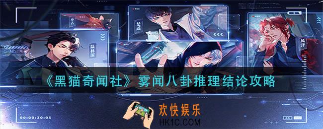 黑猫奇闻社雾闻八卦推理怎么选
