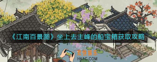 江南百景图坐上去主峰的船宝箱怎么拿