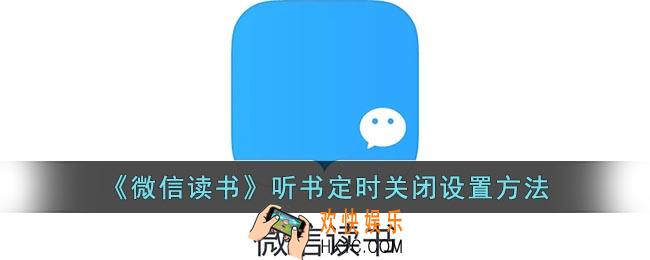 微信读书听书怎么定时关闭
