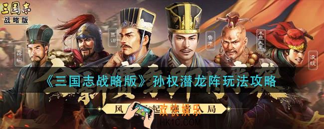 三国志战略版孙权潜龙阵怎么玩