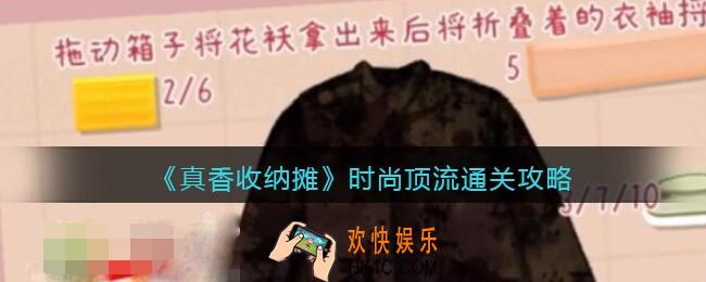 抖音真香收纳时尚顶流怎么过关