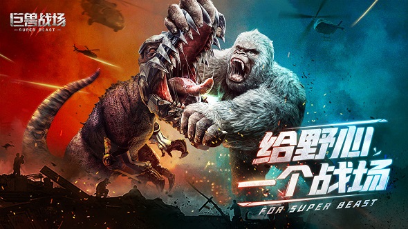 巨兽战场