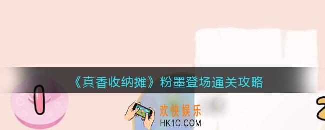 抖音真香收纳粉墨登场怎么过关