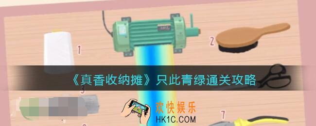 抖音真香收纳只此青绿怎么过关