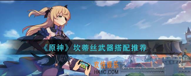 原神坎蒂丝武器怎么搭配