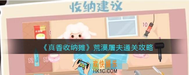 抖音真香收纳荒漠屠夫怎么过关