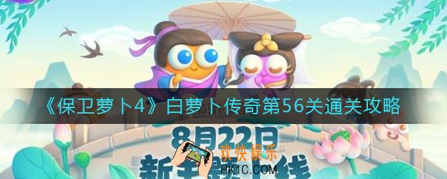 保卫萝卜4白萝卜传奇第56关怎么过