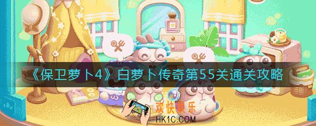 保卫萝卜4白萝卜传奇第55关怎么过