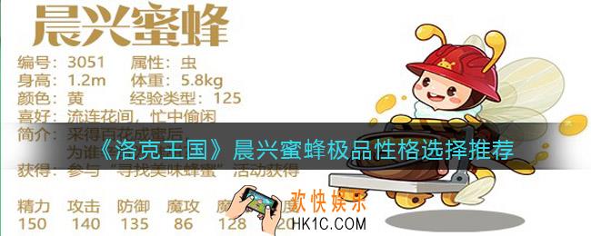 洛克王国晨兴蜜蜂什么性格好