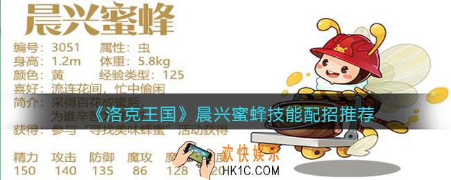 洛克王国晨兴蜜蜂技能怎么搭配
