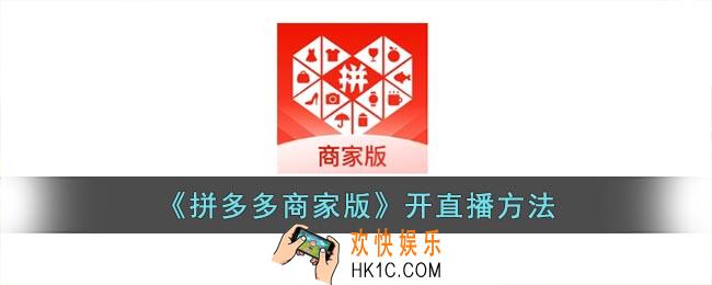 拼多多商家版怎么开直播