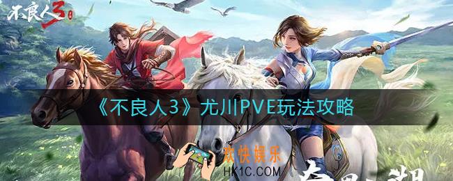 不良人3尤川PVE怎么玩