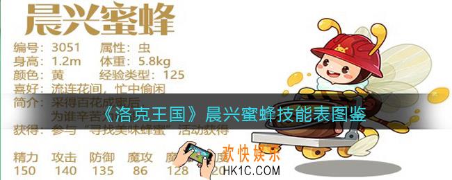 洛克王国晨兴蜜蜂技能表图鉴