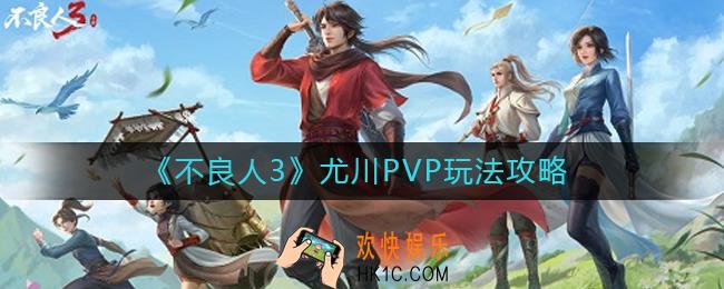 不良人3尤川PVP怎么玩