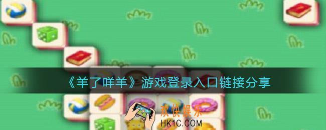 羊了咩羊在哪玩