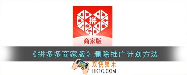 拼多多商家版怎么删除推广计划