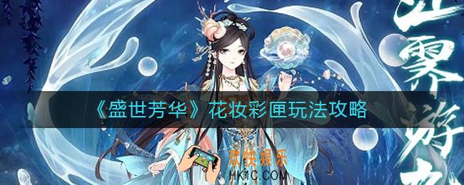 盛世芳华花妆彩匣怎么玩