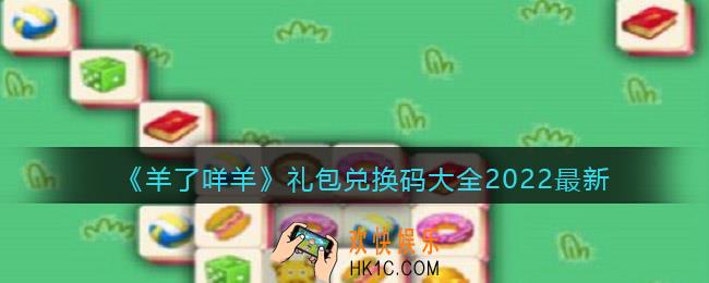 羊了咩羊兑换码有哪些