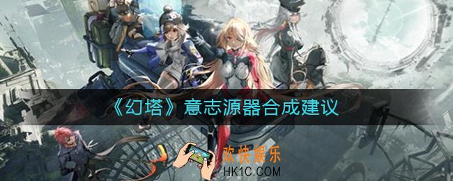 幻塔意志源器合成什么好