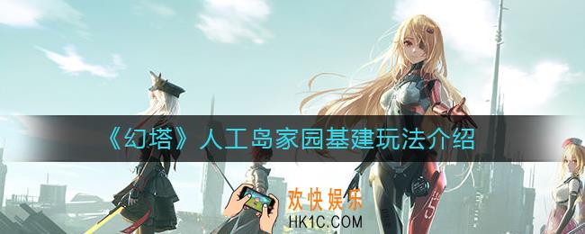 幻塔人工岛家园基建怎么玩