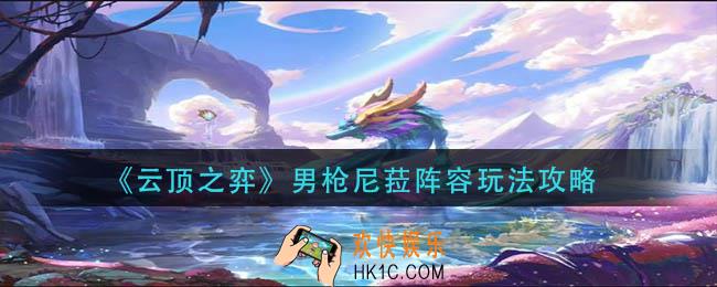 云顶之弈男枪尼菈阵容怎么玩