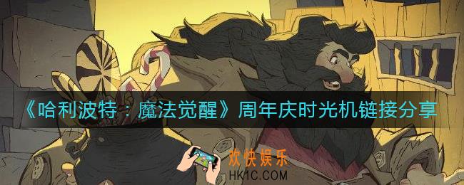 哈利波特魔法觉醒周年庆时光机在哪里