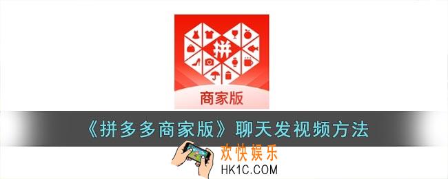拼多多商家版聊天怎么发视频