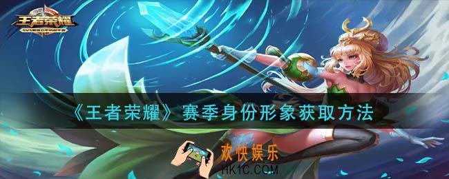 王者荣耀赛季身份形象获取方法