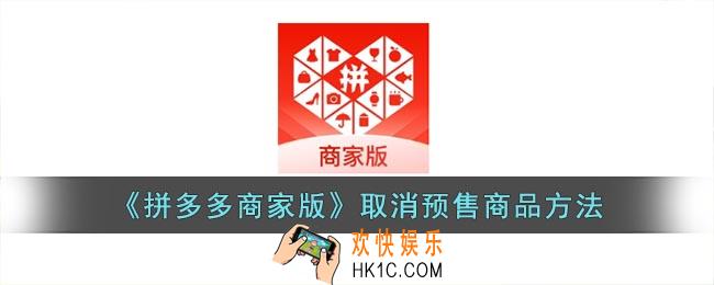 拼多多商家版怎么取消预售