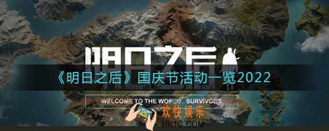 明日之后国庆节活动有哪些2022