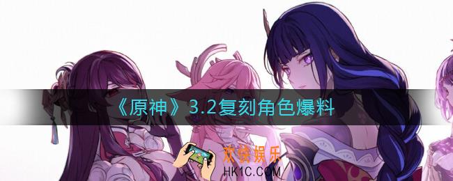 原神3.2复刻角色有哪些