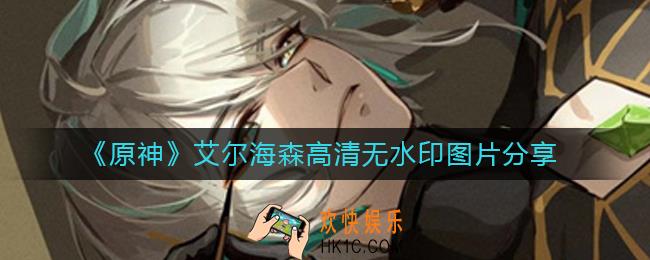 原神艾尔海森图片