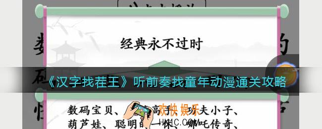 汉字找茬王听前奏找童年动漫怎么过关