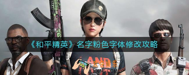 和平精英名字怎么变粉色