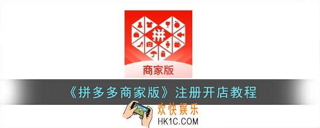 拼多多商家版怎么注册店铺