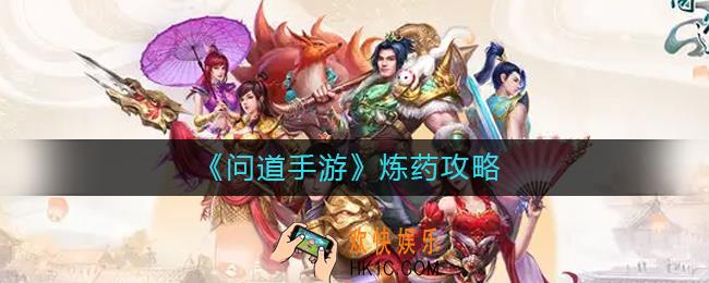 问道手游怎么炼药