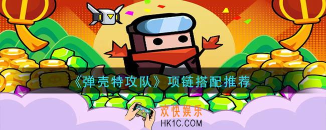 弹壳特攻队项链那个好