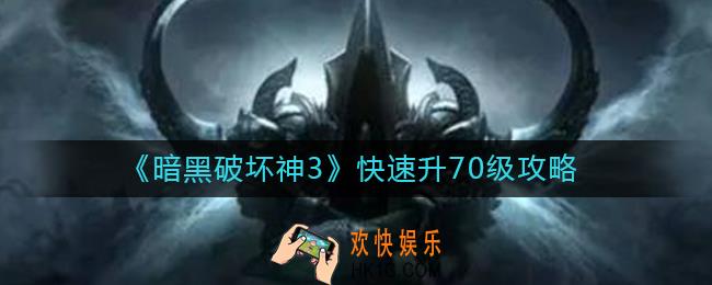 暗黑破坏神3怎么快速到70级