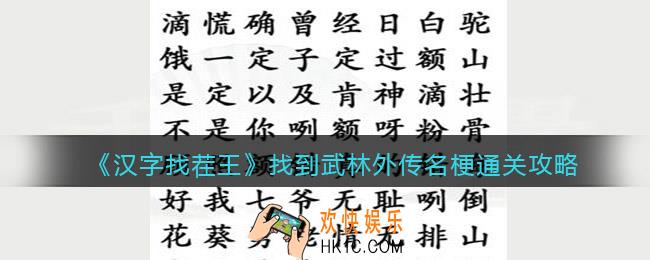 汉字找茬王找到武林外传名梗怎么过关