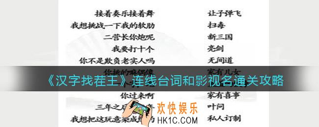 汉字找茬王连线台词和影视名怎么过关