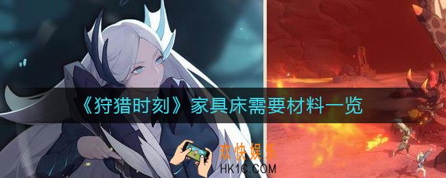 狩猎时刻家具床需要什么材料