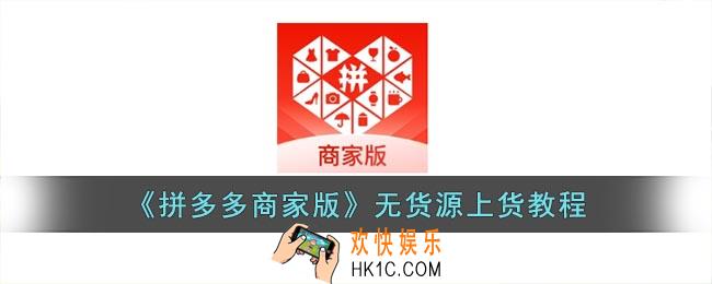 拼多多商家版无货源怎么上货