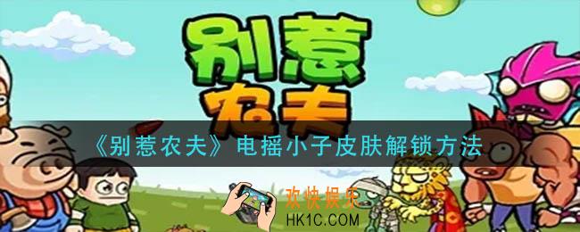 别惹农夫电摇小子皮肤怎么获得
