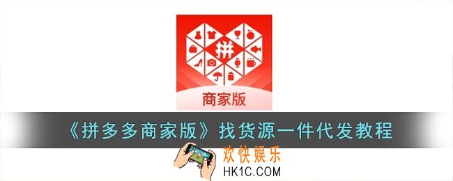拼多多商家版怎么找货源一件代发