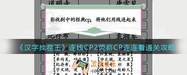 汉字找茬王荧幕CP连连看怎么过关