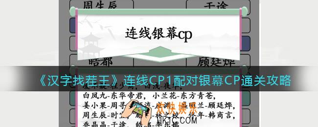 汉字找茬王连线CP1配对银幕CP怎么过关