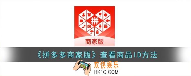 拼多多商家版怎么看商品货号