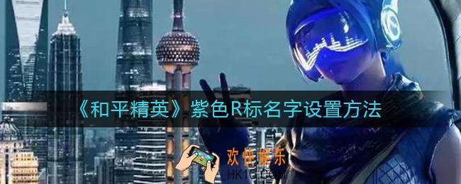 和平精英紫色名字怎么弄