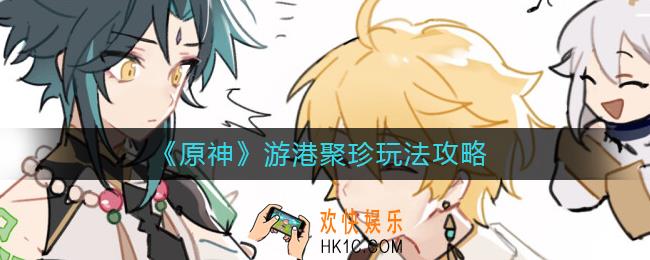 原神游港聚珍怎么玩
