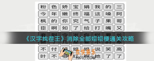 汉字找茬王消除全部嬛嬛梗怎么过关